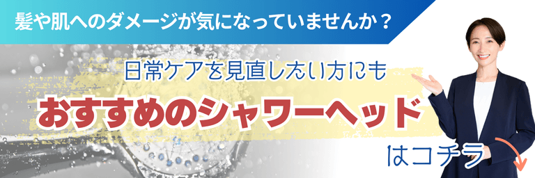 キレイストシャワー（タカギ）バナー画像