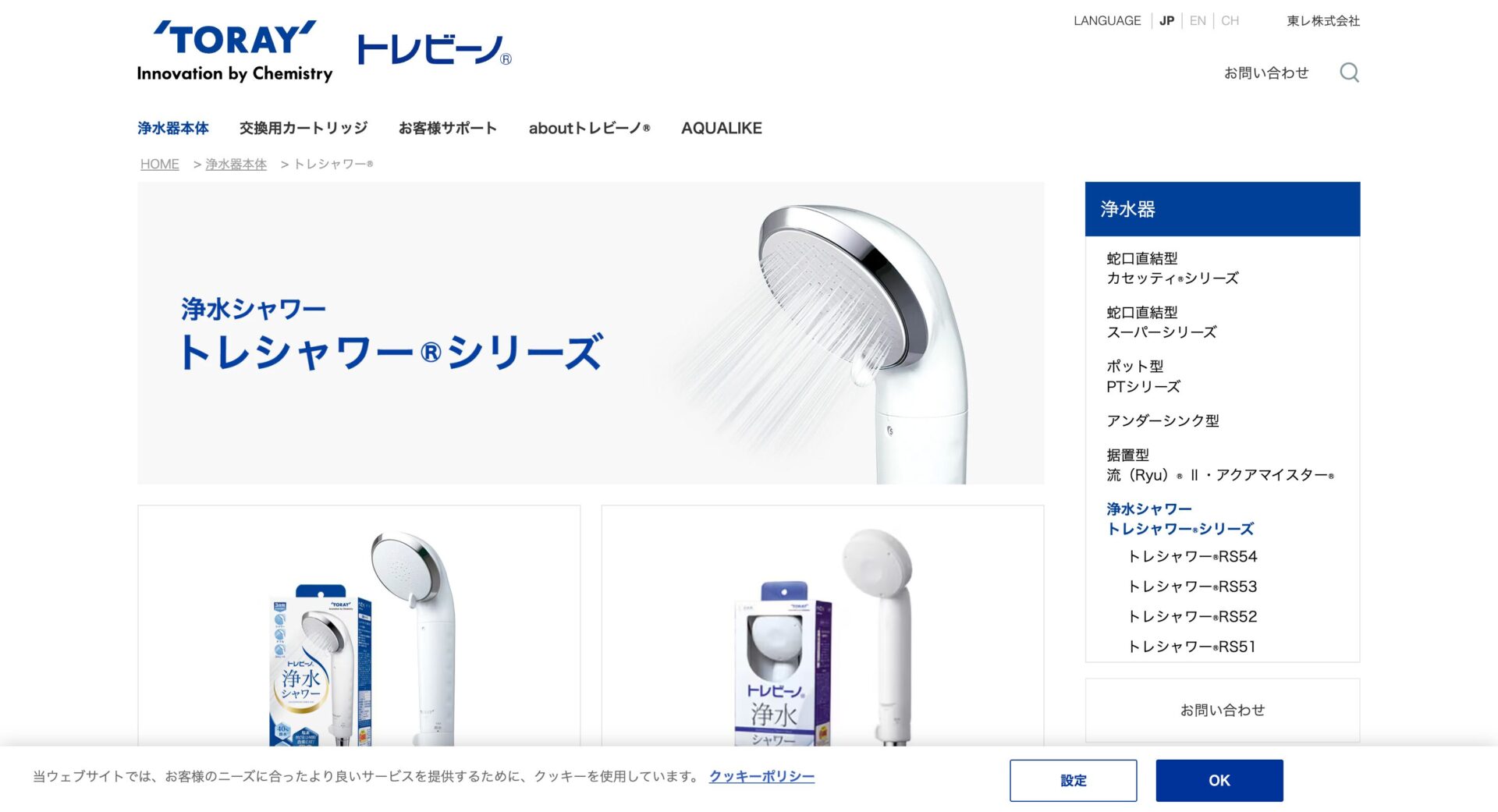 トレシャワー(東レ)